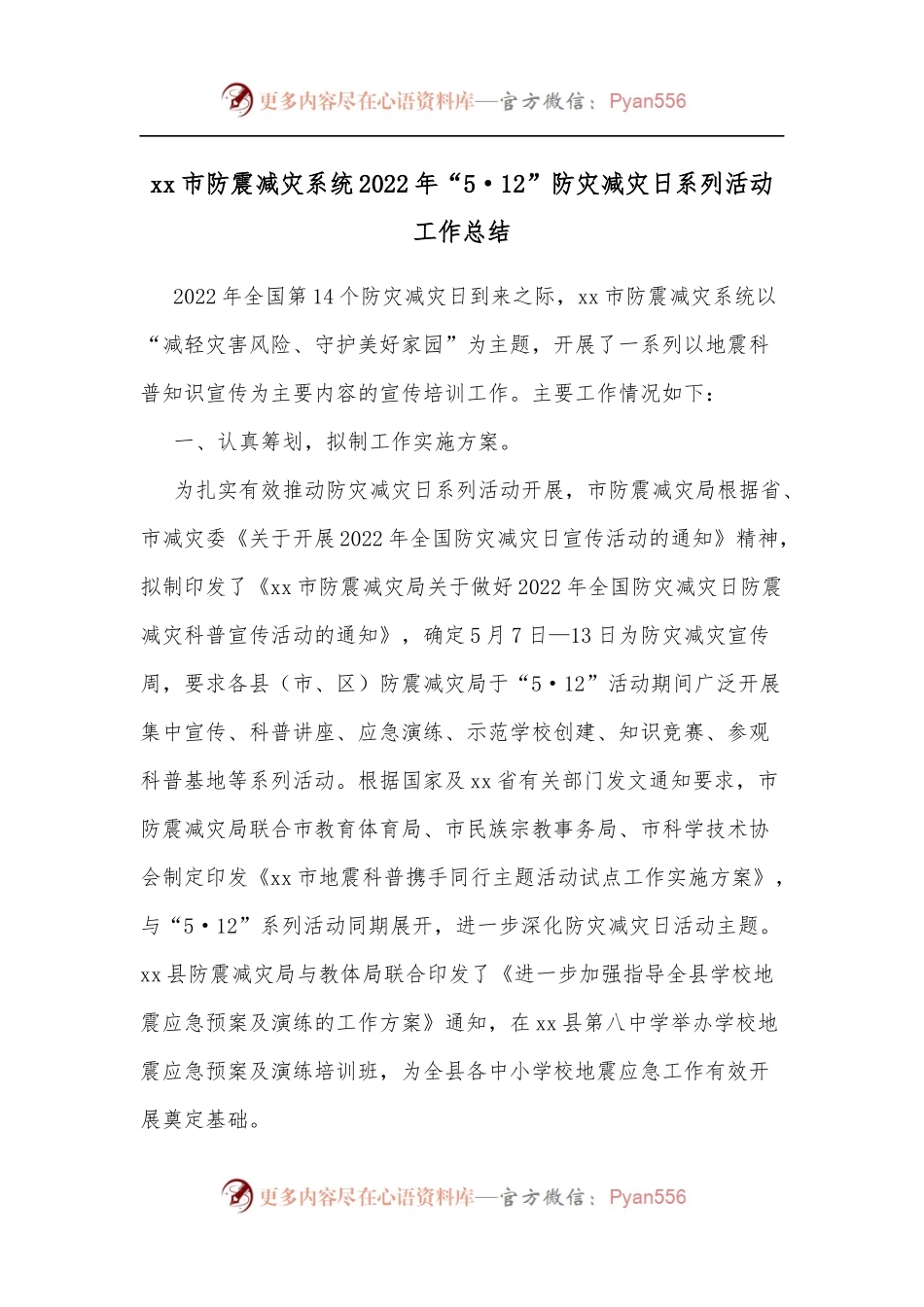 xx市防震减灾系统2022年“5·12”防灾减灾日系列活动工作总结.docx_第1页