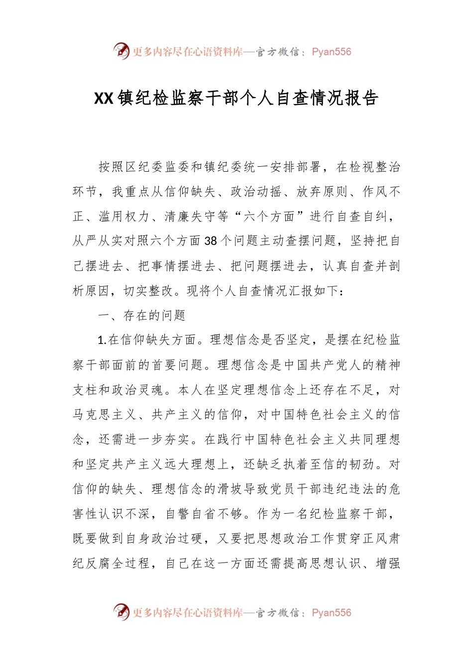 XX镇纪检监察干部个人自查情况报告.docx_第1页
