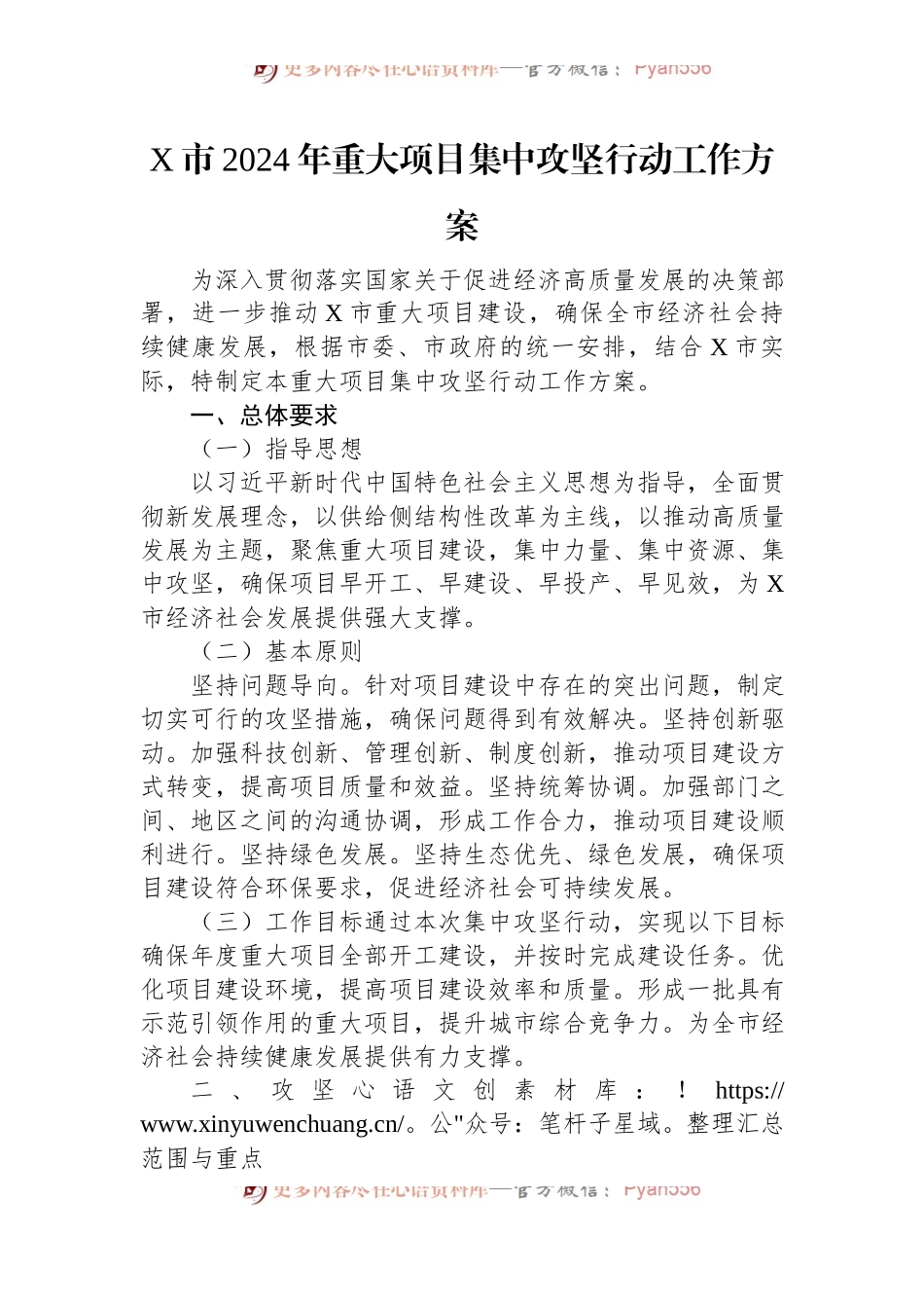 X市2024年重大项目集中攻坚行动工作方案.docx_第1页