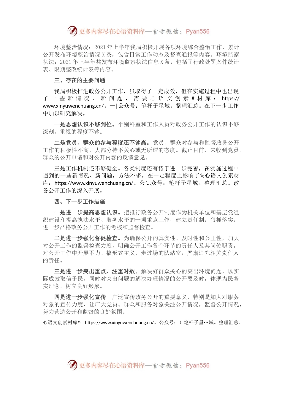 X市生态环境局2021年上半年政务公开工作总结.docx_第1页