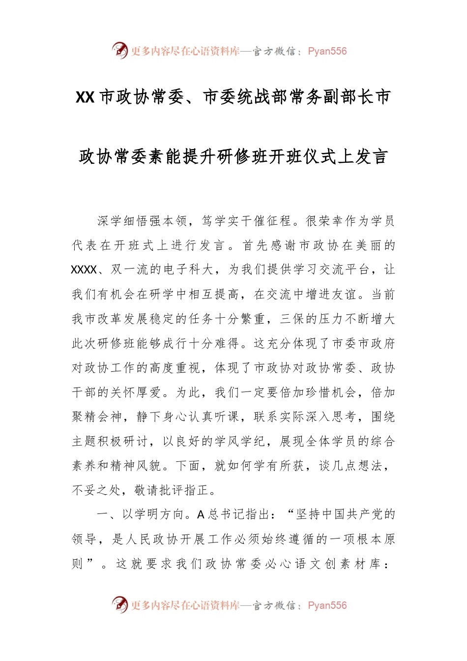 XX市政协常委、市委统战部常务副部长市政协常委素能提升研修班开班仪式上发言.docx_第1页