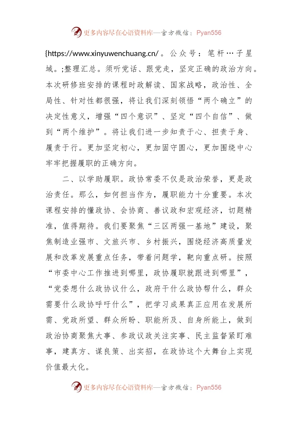 XX市政协常委、市委统战部常务副部长市政协常委素能提升研修班开班仪式上发言.docx_第2页