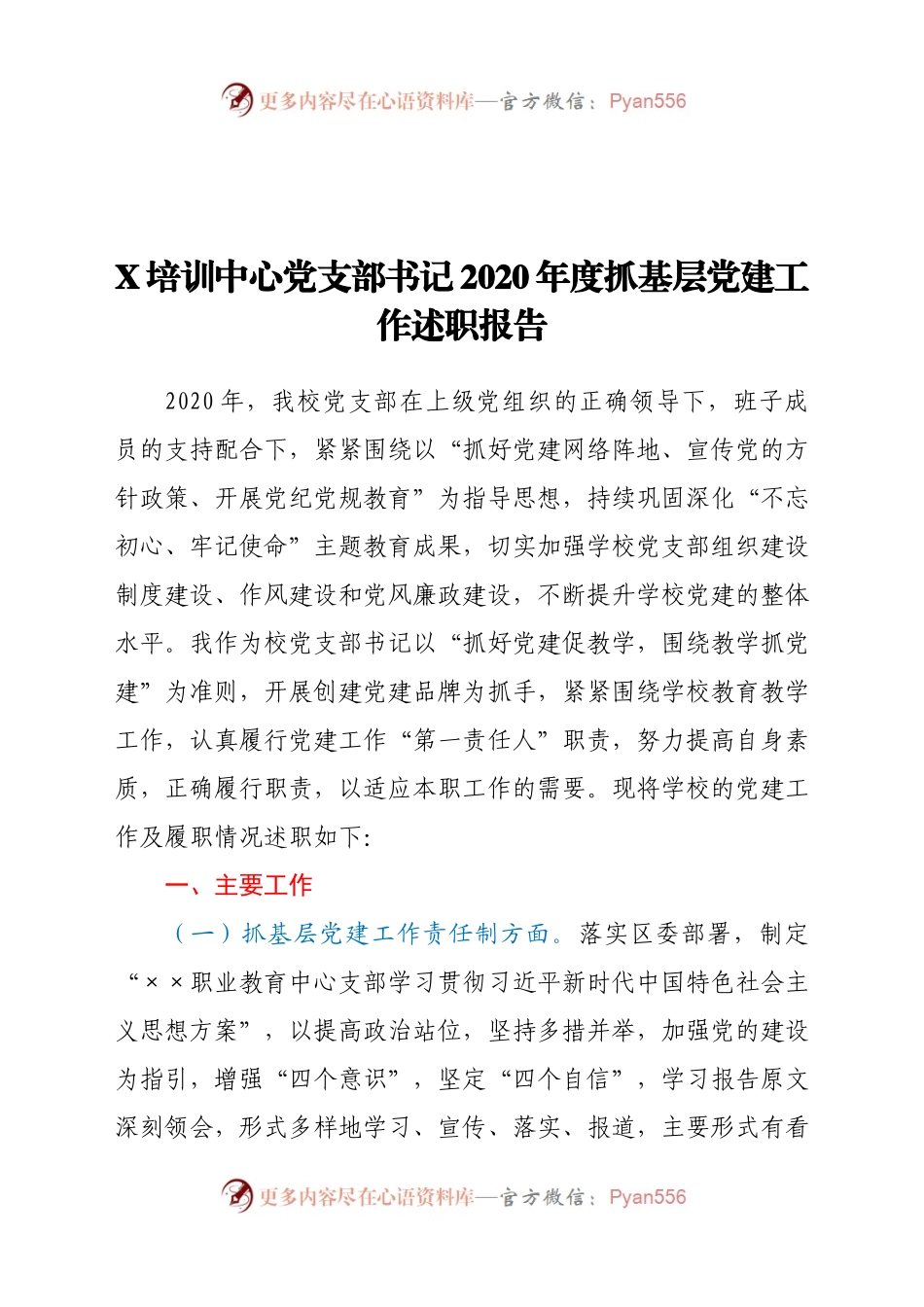 X培训中心党支部书记2020年度抓基层党建工作述职报告.docx_第1页