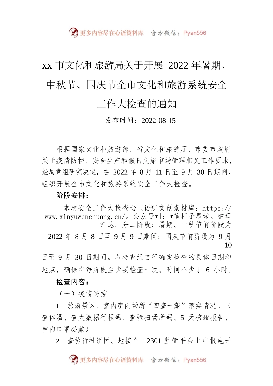xx市文化和旅游局关于开展2022年暑期、中秋节、国庆节全市文化和旅游系统安全工作大检查的通知.docx_第1页