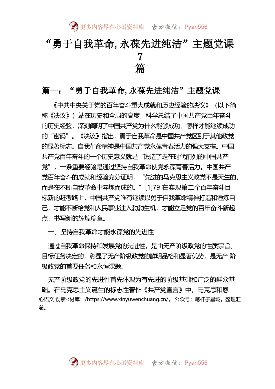 “勇于自我革命 永葆先进纯洁”主题党课.docx_第1页