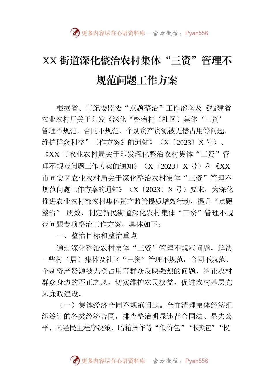 XX街道深化整治农村集体“三资”管理不规范问题工作方案.docx_第1页