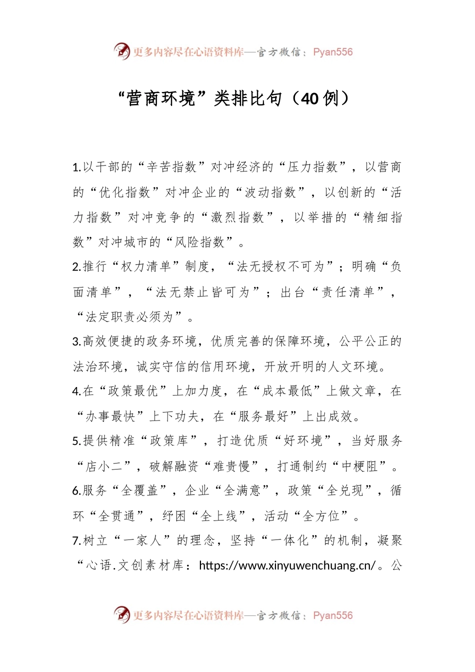 “营商环境”类排比句（40例）.docx_第1页