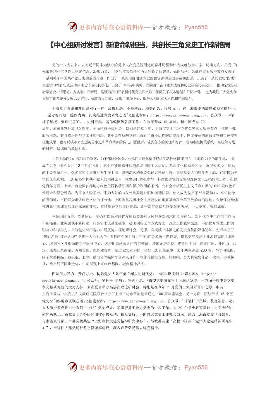 【中心组研讨发言】新使命新担当，共创长三角党史工作新格局.docx_第1页