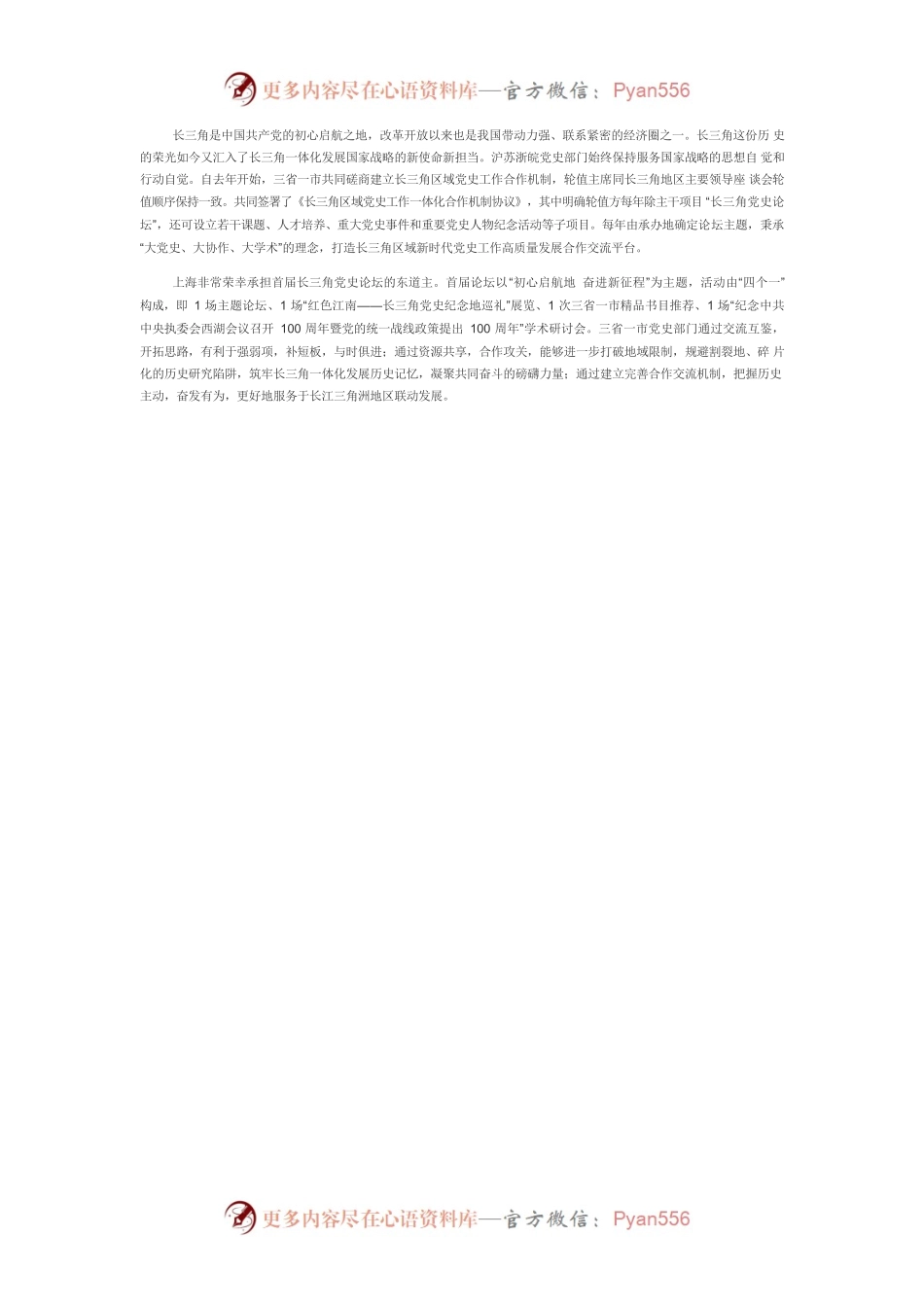 【中心组研讨发言】新使命新担当，共创长三角党史工作新格局.docx_第2页