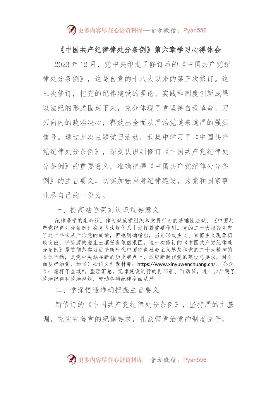 《中国共产纪律律处分条例》第六章学习心得体会.docx_第1页