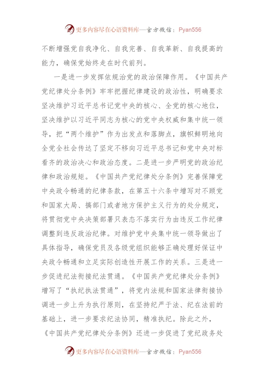《中国共产纪律律处分条例》第六章学习心得体会.docx_第2页