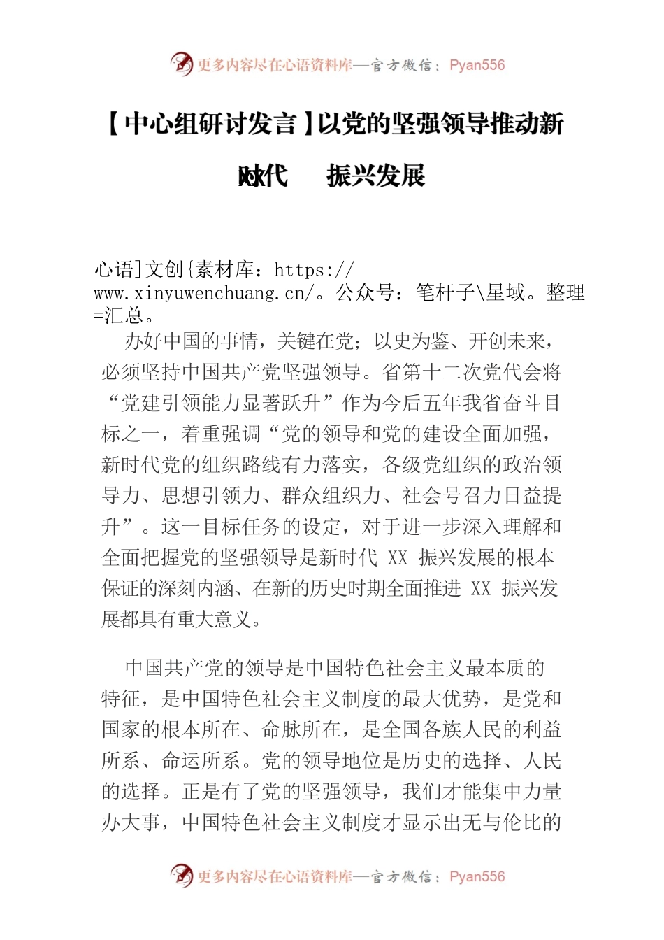 【中心组研讨发言】以党的坚强领导推动新时代XX振兴发展.docx_第1页