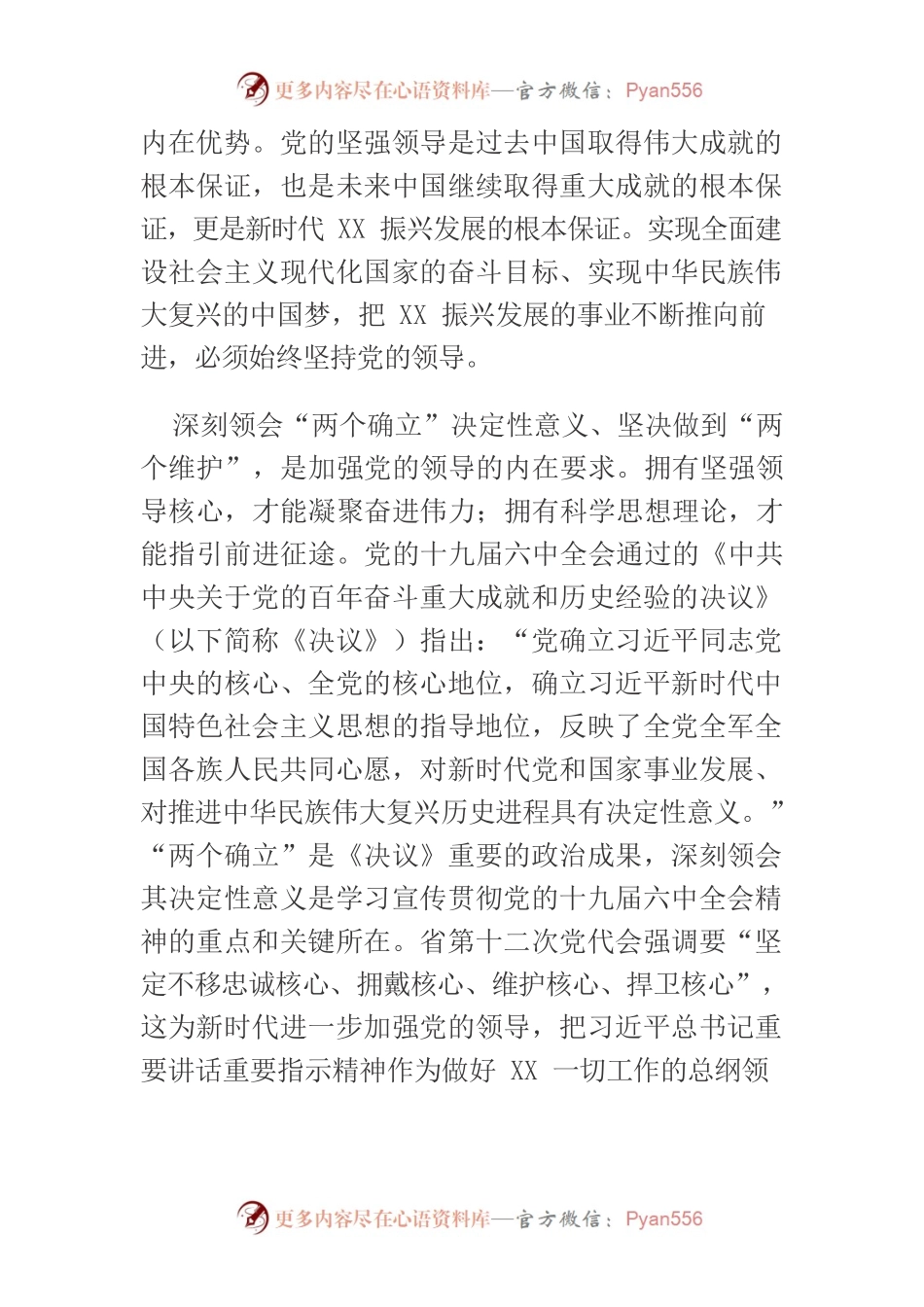 【中心组研讨发言】以党的坚强领导推动新时代XX振兴发展.docx_第2页
