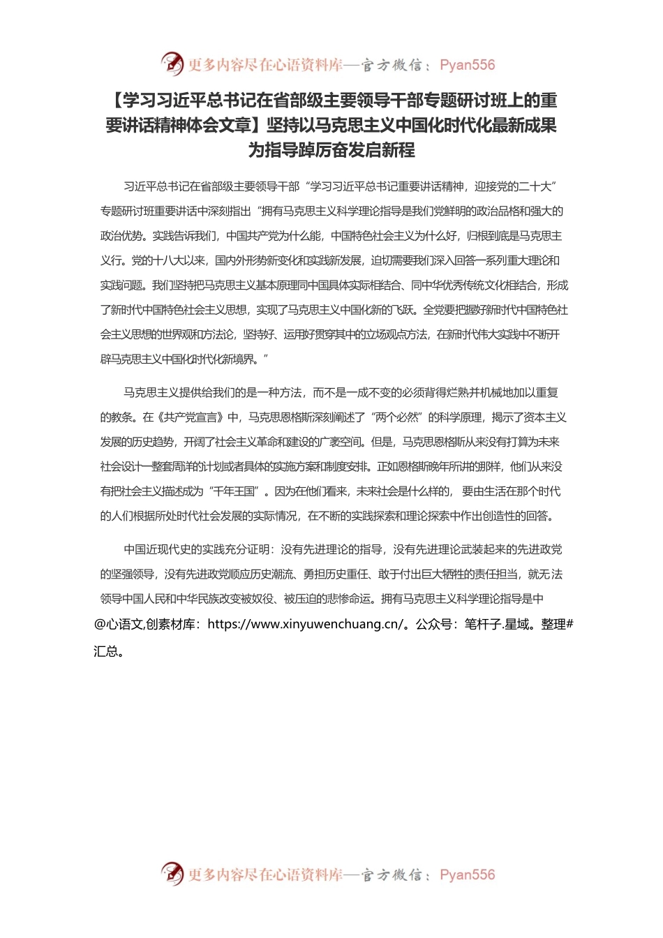 【学习习近平总书记在省部级主要领导干部专题研讨班上的重要讲话精神体会文章】坚持以马克思主义中国化时代化最新成果为指导踔厉奋发启新程.docx_第1页