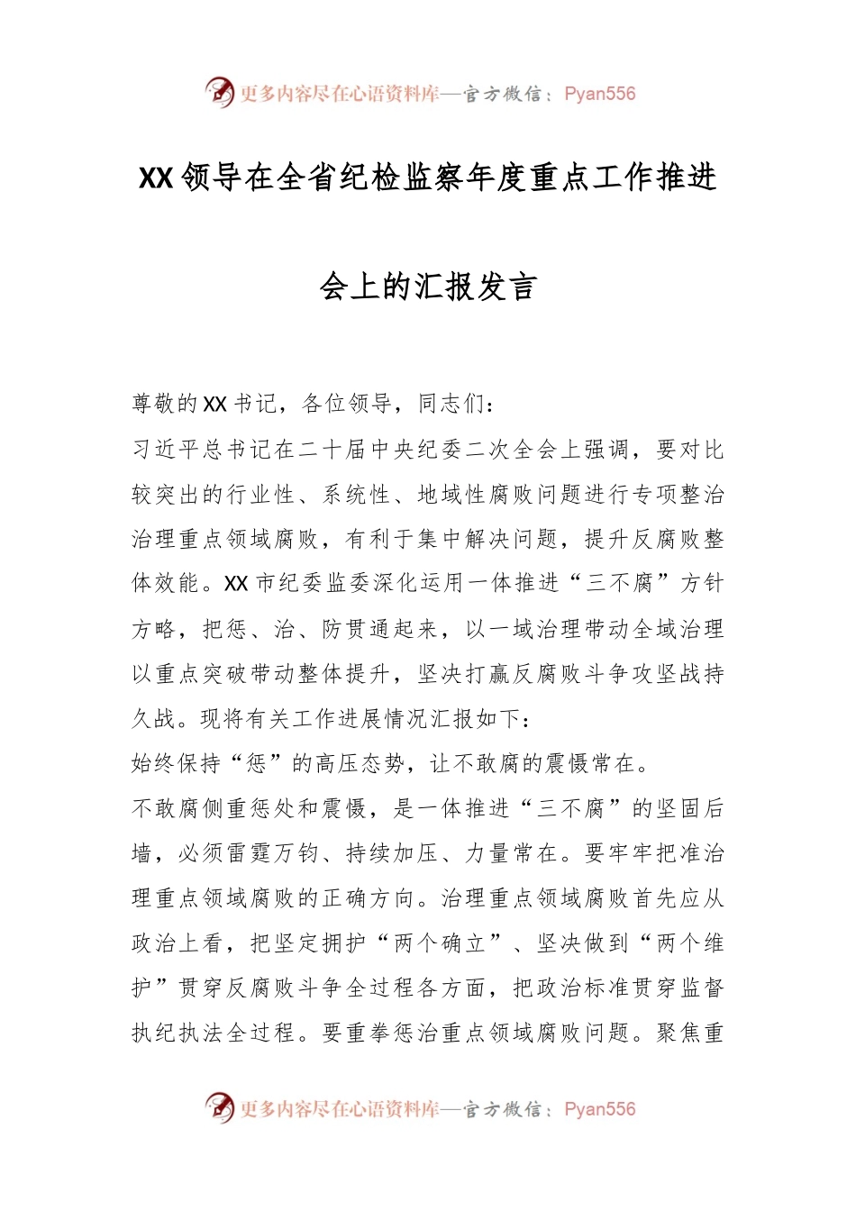 XX领导在全省纪检监察年度重点工作推进会上的汇报发言.docx_第1页