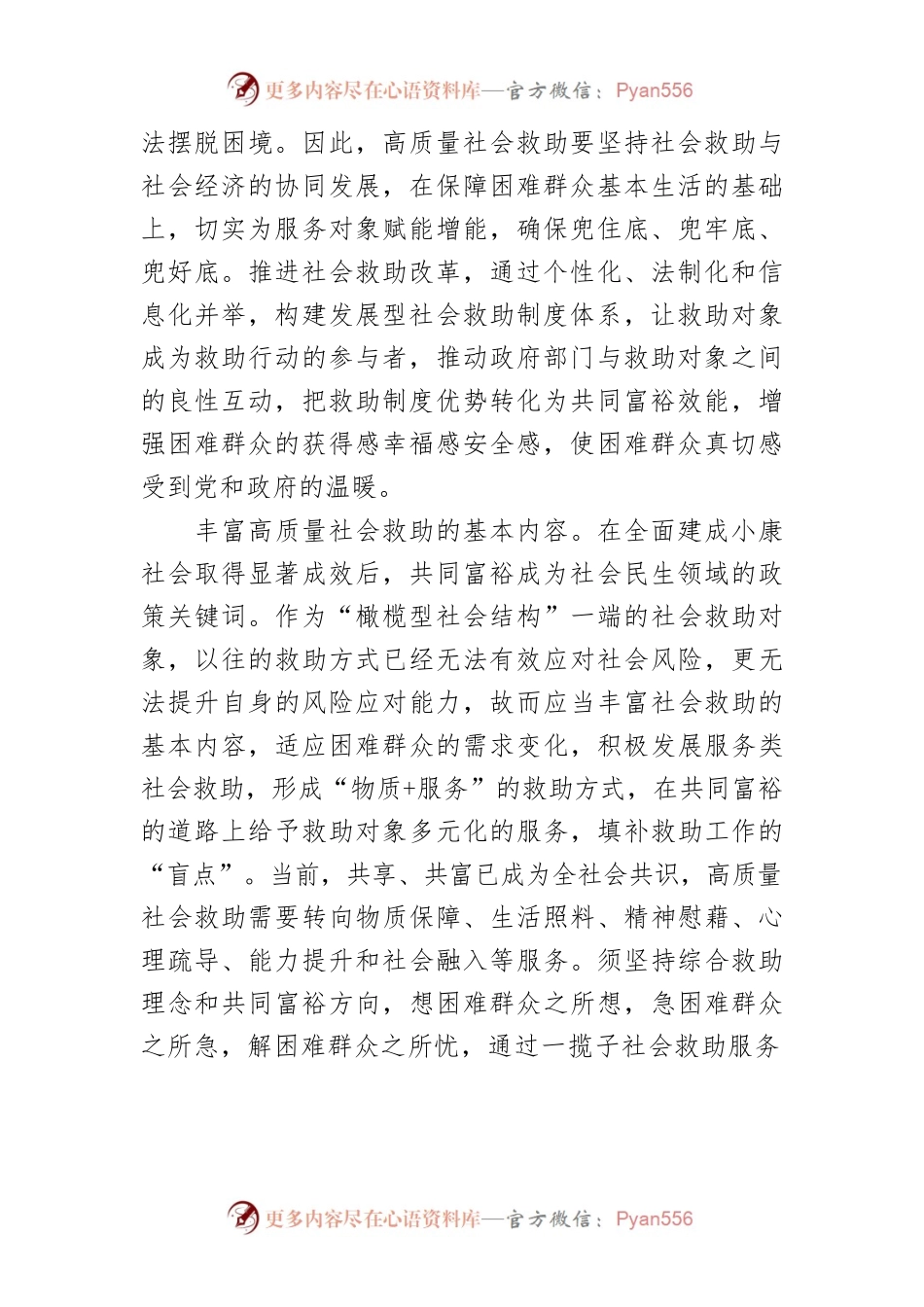 【中心组研讨发言】以高质量社会救助推动共同富裕.docx_第2页