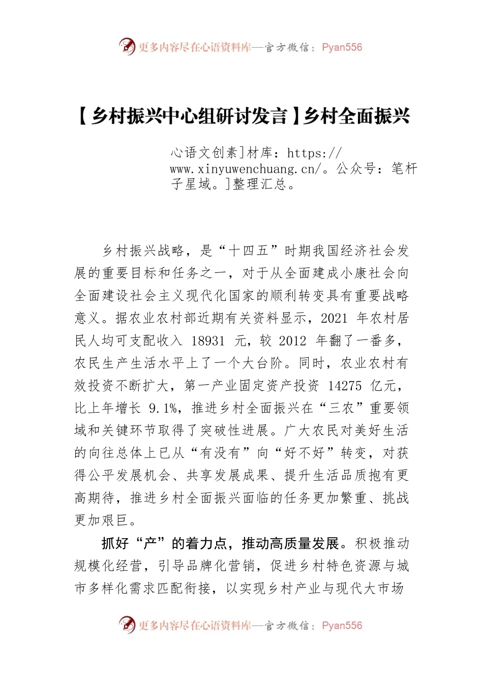 【乡村振兴中心组研讨发言】乡村全面振兴要抓好四个着力点.docx_第1页