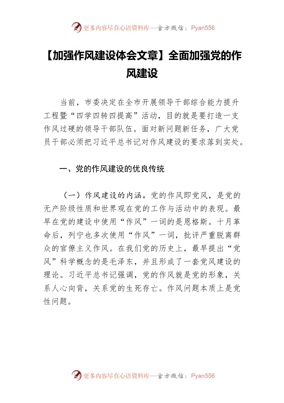 【加强作风建设体会文章】全面加强党的作风建设.docx_第1页