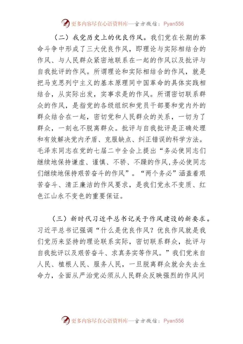 【加强作风建设体会文章】全面加强党的作风建设.docx_第2页