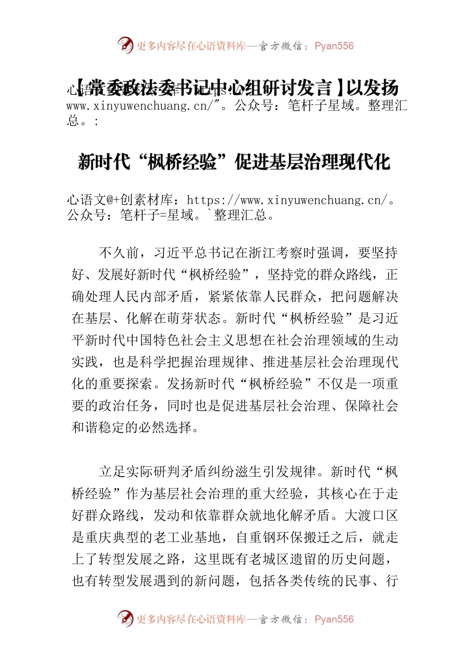 【常委政法委书记中心组研讨发言】以发扬新时代“枫桥经验”促进基层治理现代化.docx_第1页