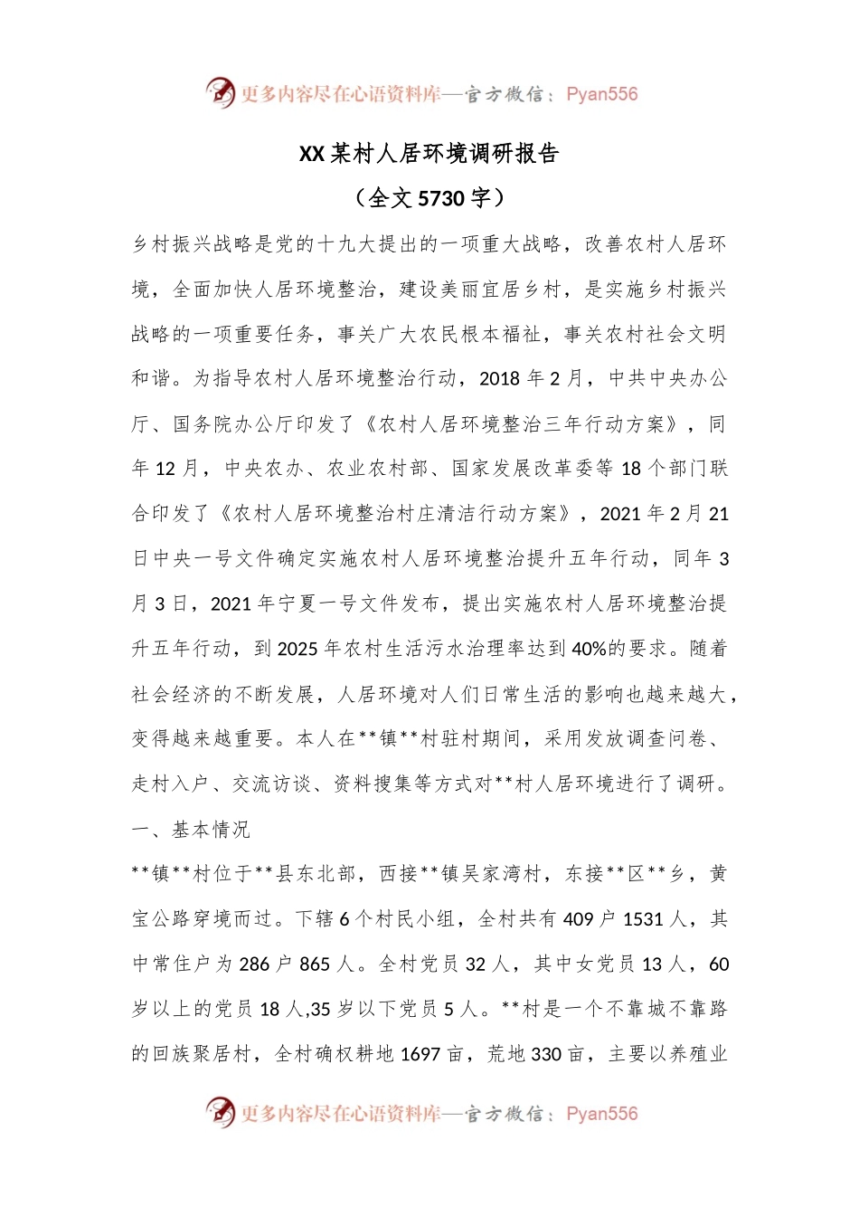 XX某村人居环境调研报告（全文5730字）.docx_第1页
