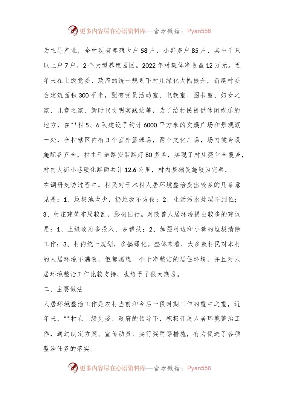XX某村人居环境调研报告（全文5730字）.docx_第2页