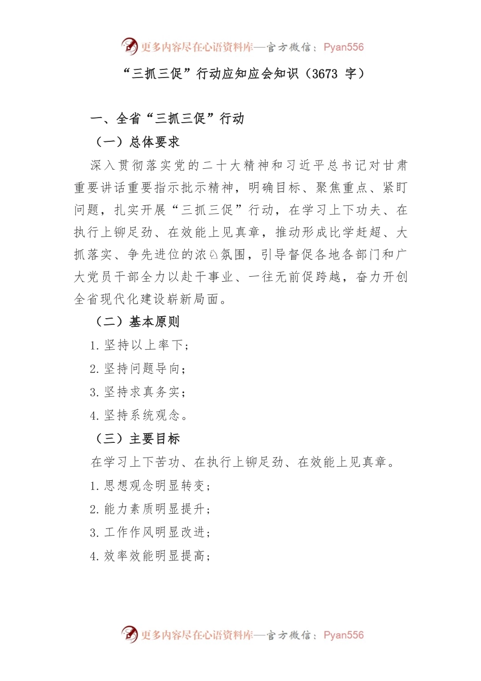 “三抓三促”行动应知应会知识.docx_第1页