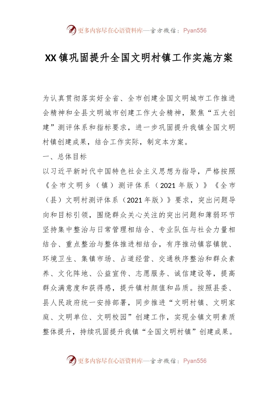 XX镇巩固提升全国文明村镇工作实施方案.docx_第1页
