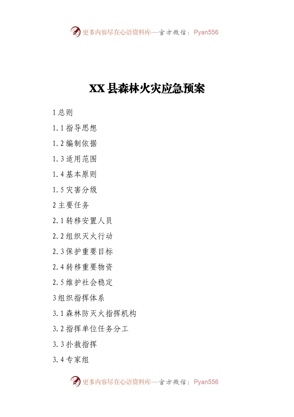 X县森林火灾应急预案.docx_第1页
