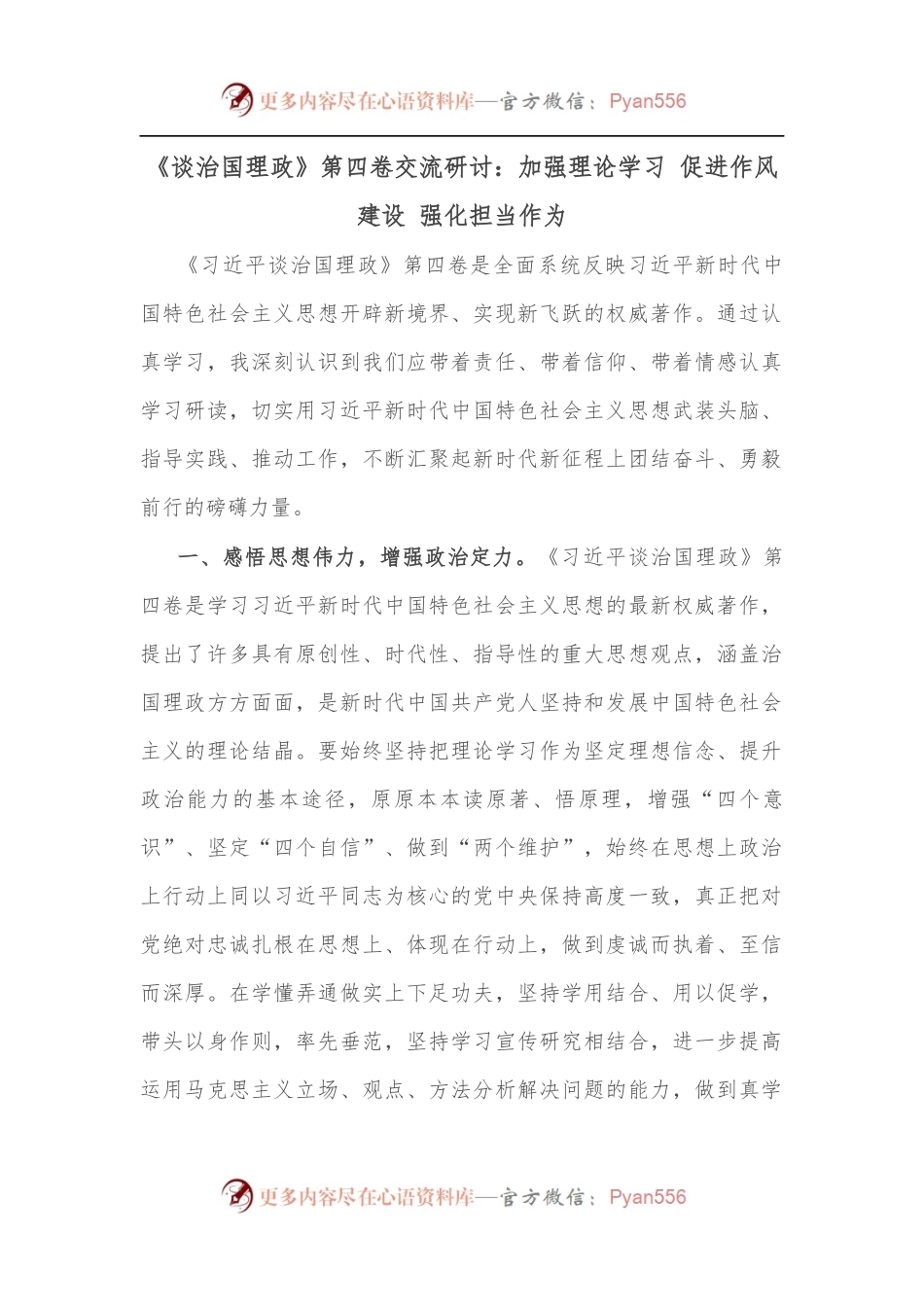 《谈治国理政》第四卷交流研讨：加强理论学习 促进作风建设 强化担当作为.docx_第1页