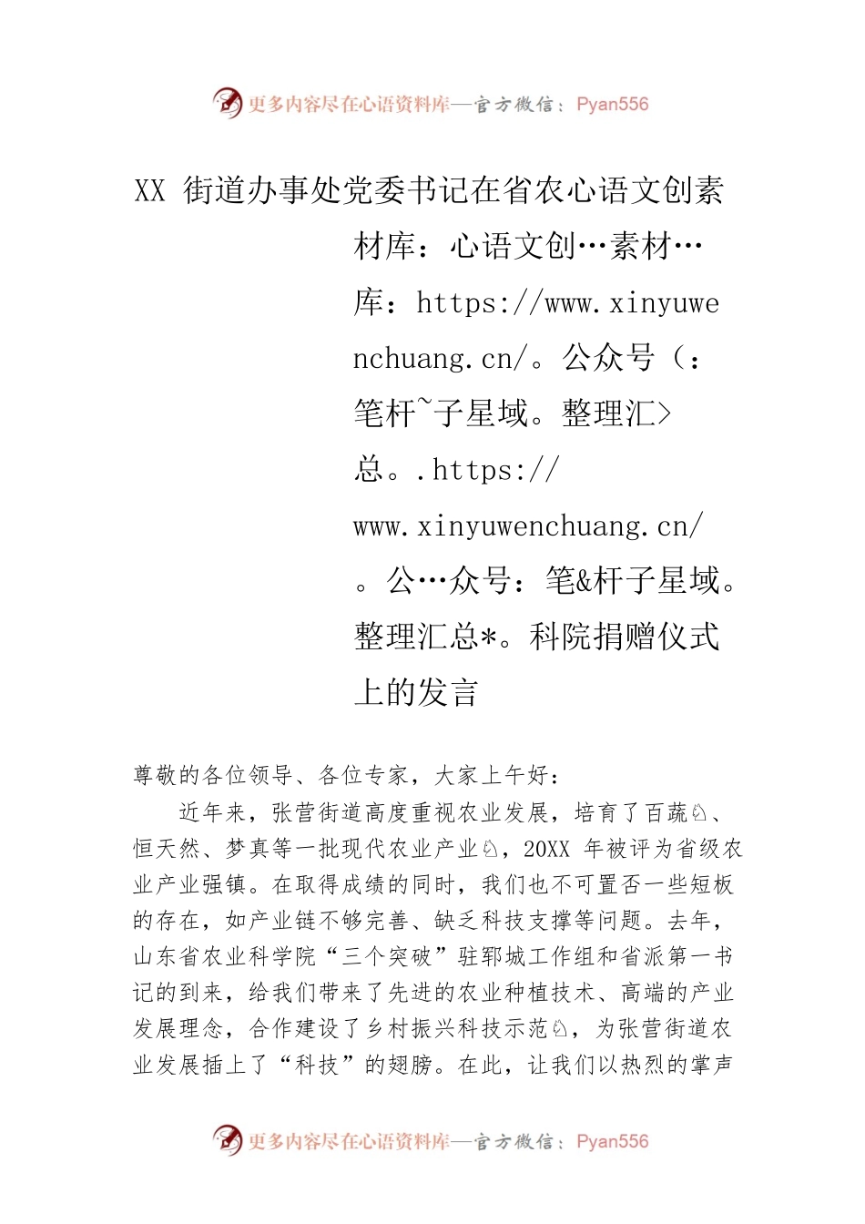 XX街道办事处党委书记在省农科院捐赠仪式上的发言.docx_第1页