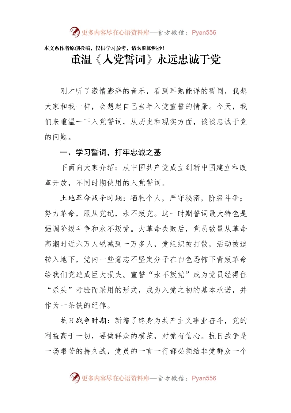 【党课范文】重温入党誓词永远忠诚于党优秀党课.docx_第1页