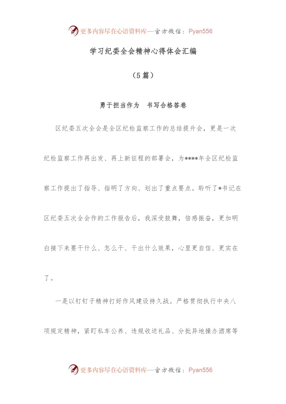 [5篇]学习纪委全会精神心得体会汇编.docx_第1页
