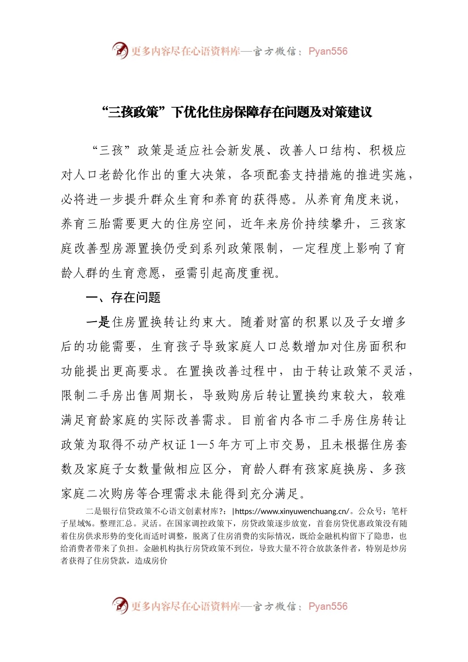 “三孩政策”下优化住房保障存在问题及对策建议.docx_第1页