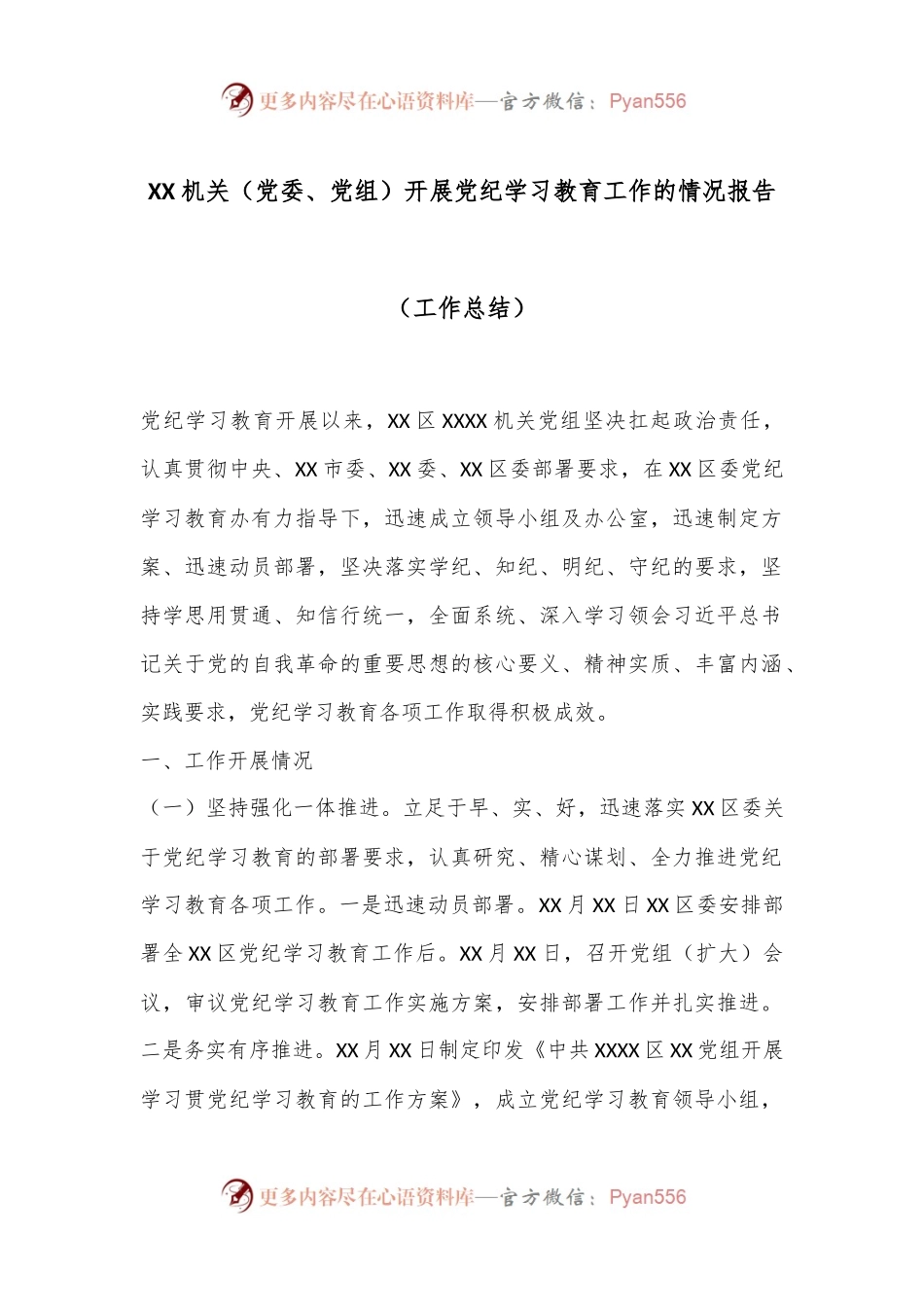 XX机关（党委、党组）开展党纪学习教育工作的情况报告（工作总结）.docx_第1页