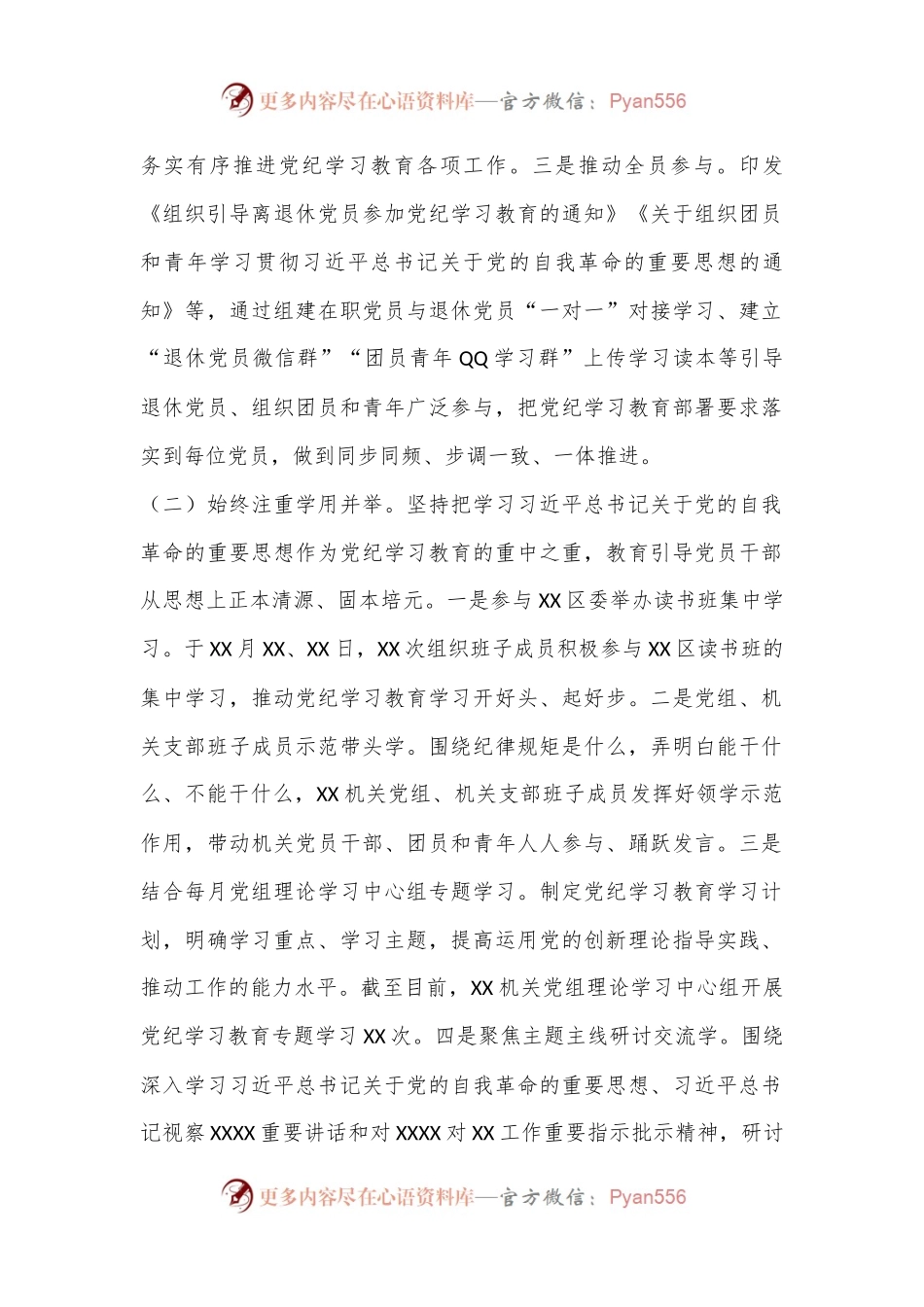 XX机关（党委、党组）开展党纪学习教育工作的情况报告（工作总结）.docx_第2页