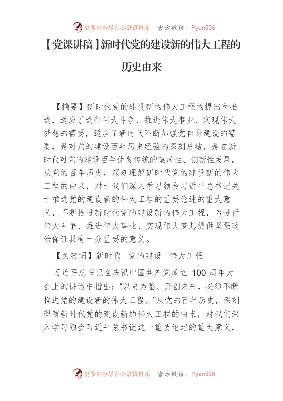 【党课讲稿】新时代党的建设新的伟大工程的历史由来.docx_第1页