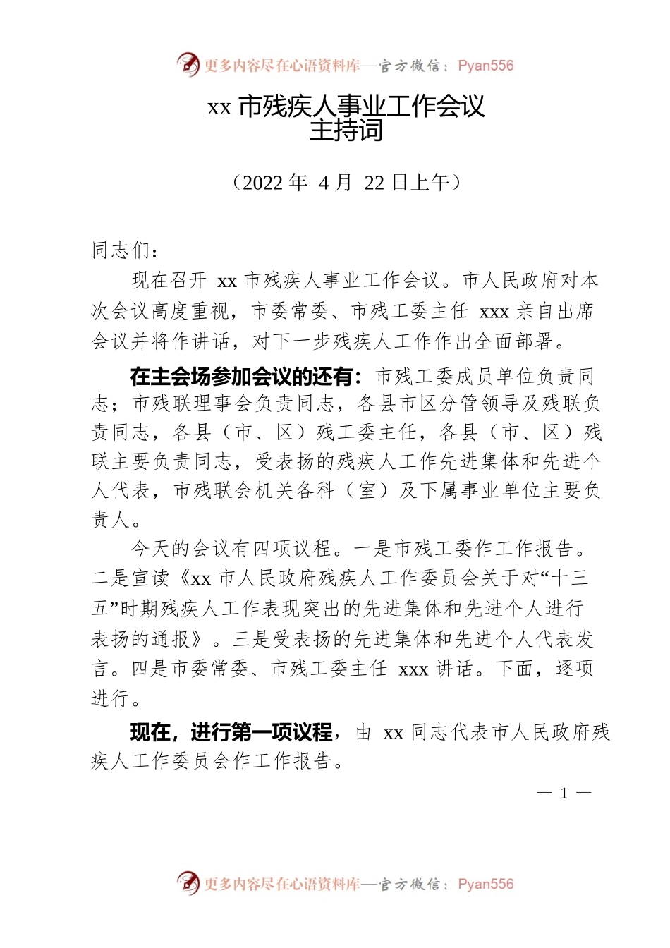 xx市残疾人事业工作会议主持词（20220422）.docx_第1页