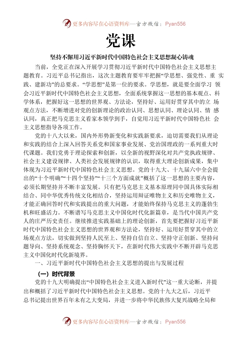 【党课讲稿】坚持不懈用新时代中国特色社会主义思想凝心铸魂（1万字）.docx_第1页