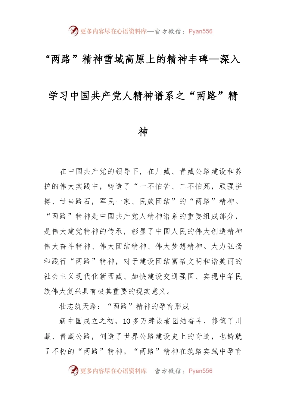 “两路”精神 雪域高原上的精神丰碑—深入学习中国共产党人精神谱系之“两路”精神.docx_第1页