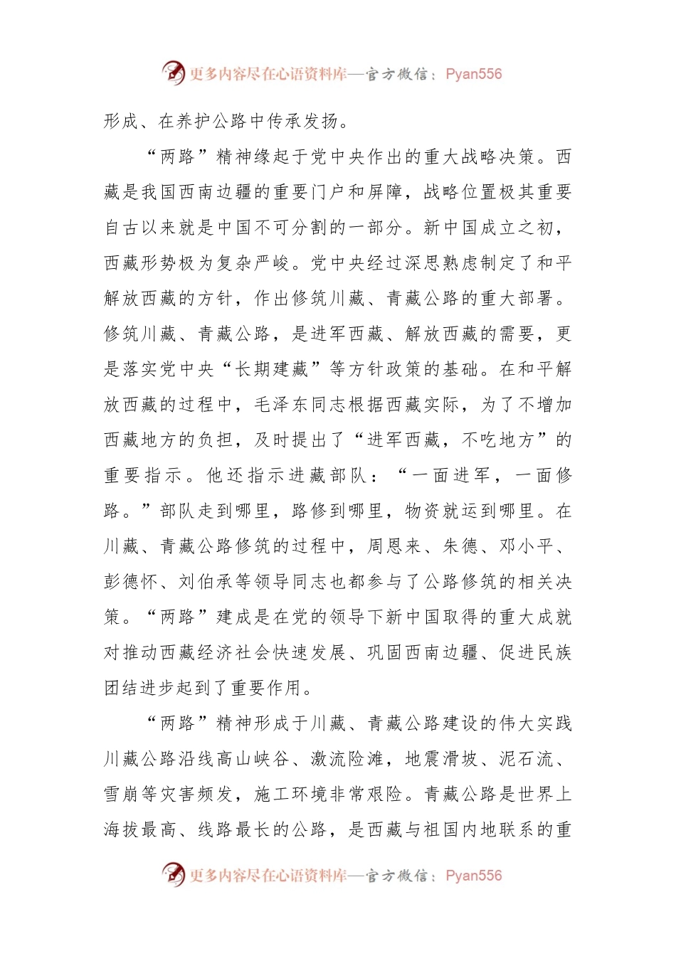 “两路”精神 雪域高原上的精神丰碑—深入学习中国共产党人精神谱系之“两路”精神.docx_第2页