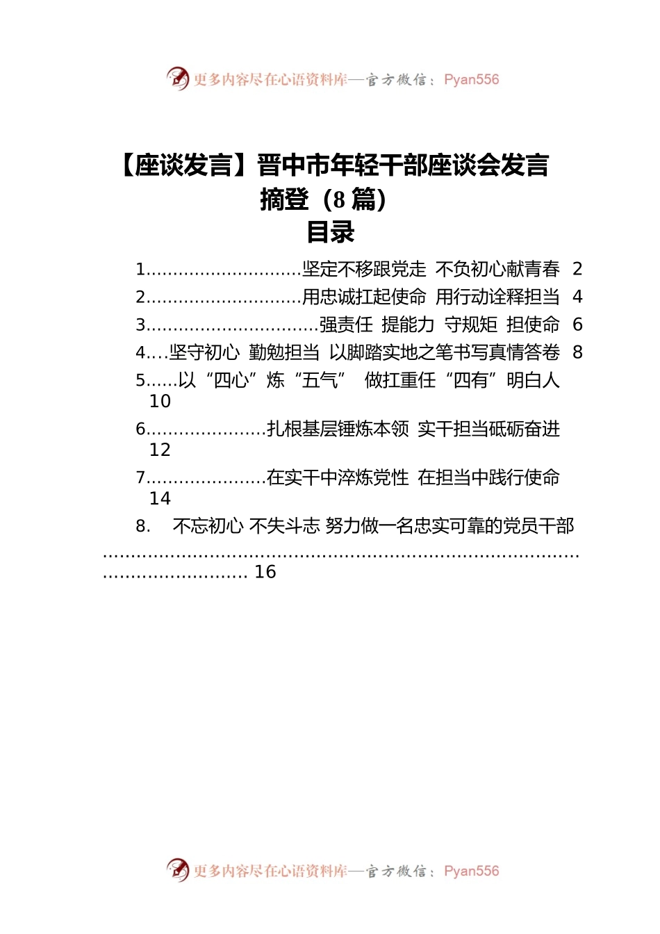 【座谈发言】晋中市年轻干部座谈会发言摘登（8篇）.docx_第1页