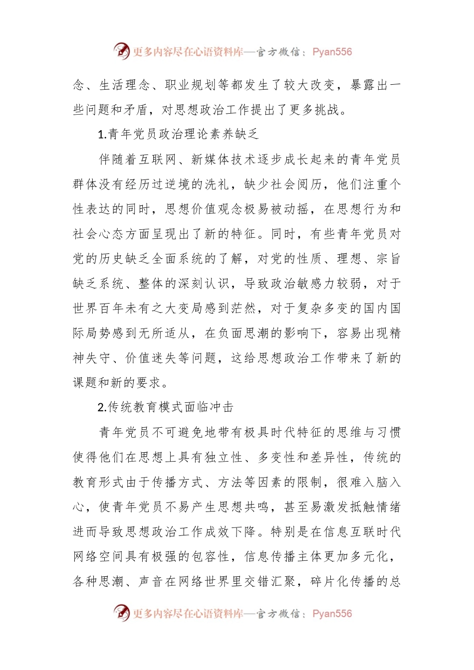 XX集团公司青年党员思想政治工作面临的问题及对策研究.docx_第2页