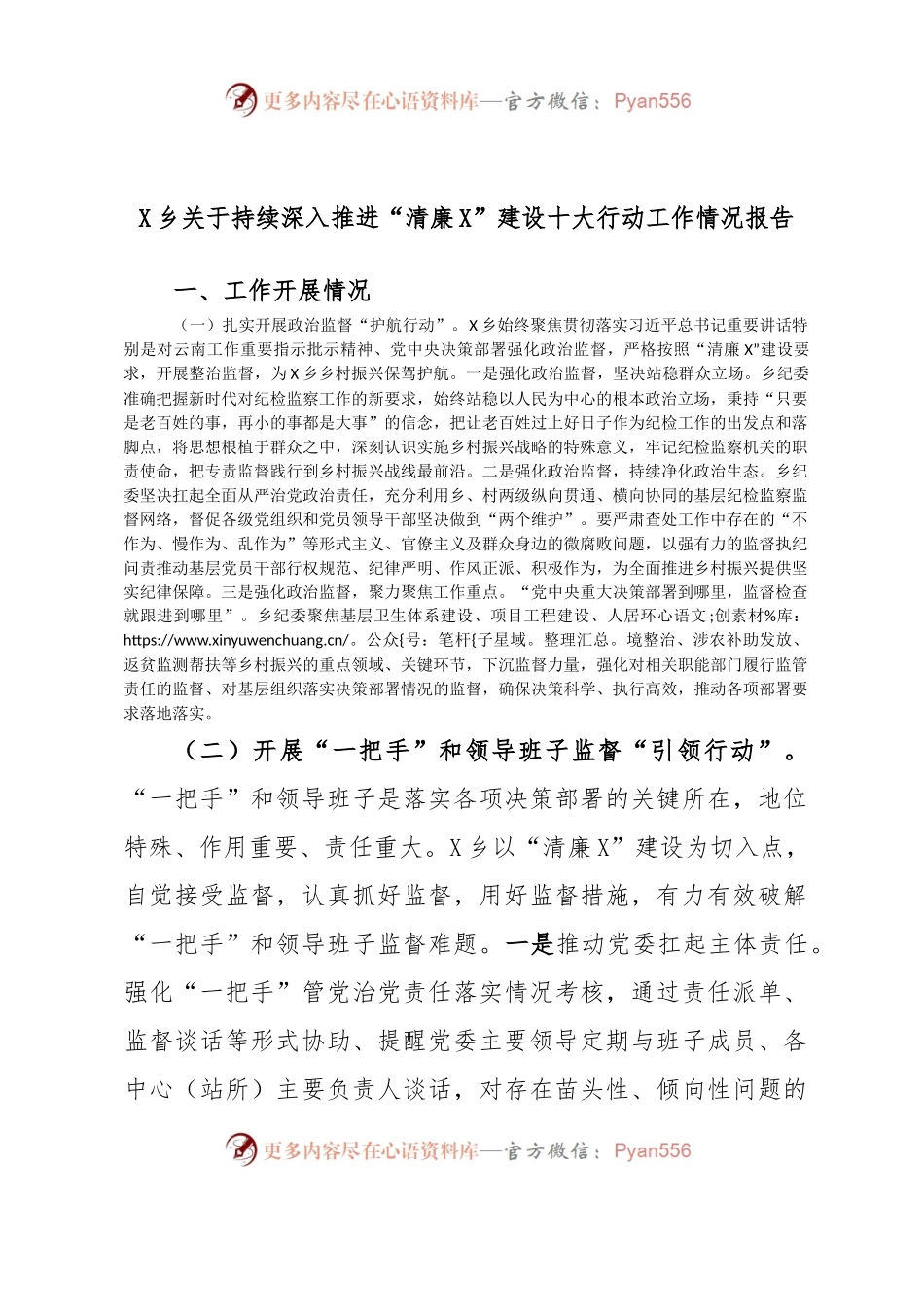 X乡关于持续深入推进“清廉X”建设十大行动工作情况报告.docx_第1页