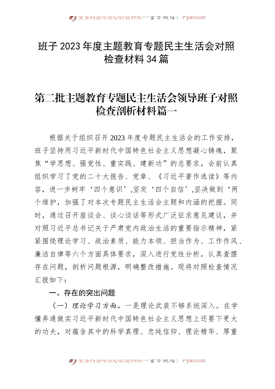 【34篇班子对照检查】领导班子2023年度主题教育专题民主生活会、组织生活会对照检查材料范文（查摆检视剖析清单，发言提纲，组织，六个方面自查精选范文汇编）.docx_第1页