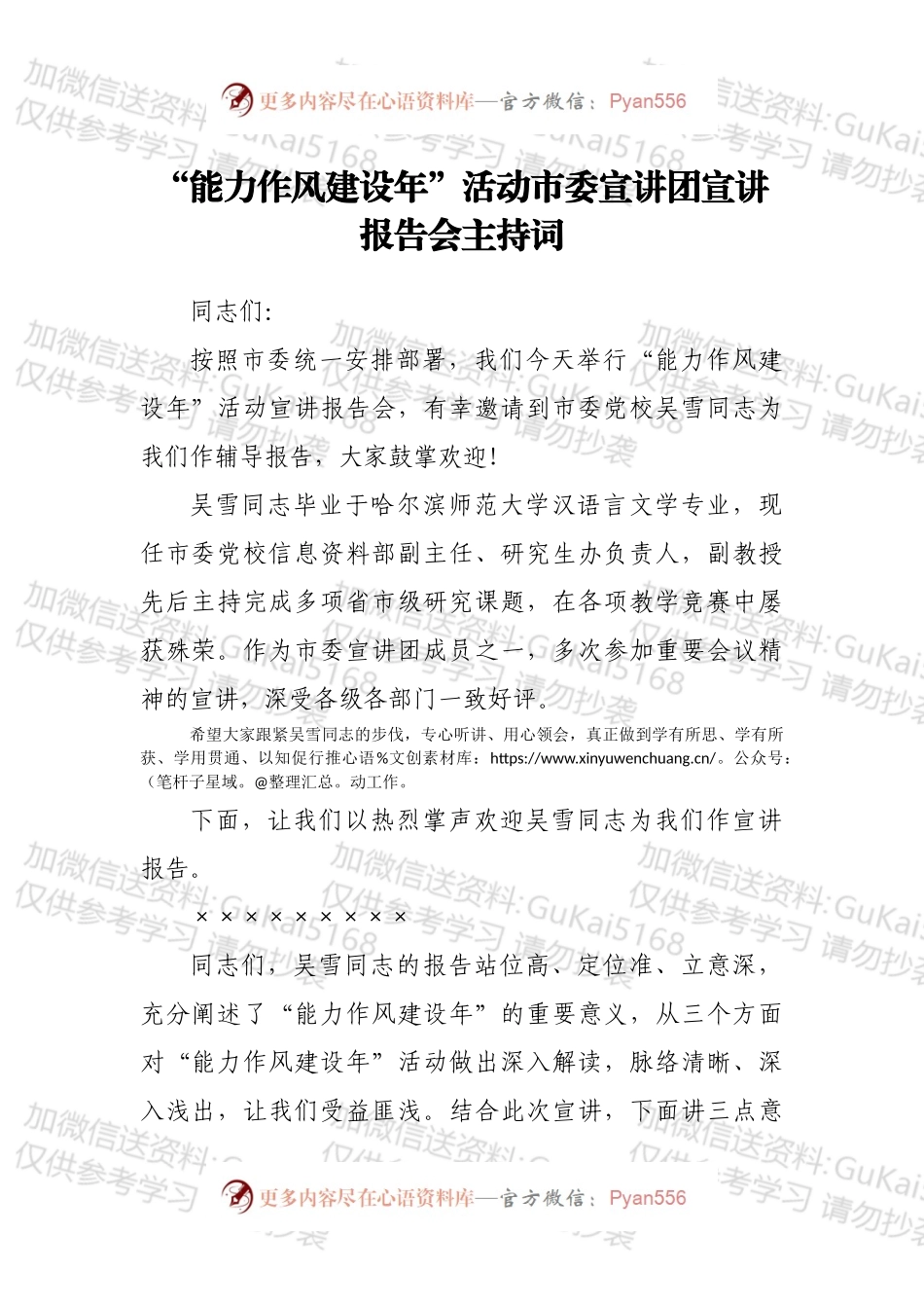 “能力作风建设年”活动市委宣讲团宣讲报告会主持词.docx_第1页