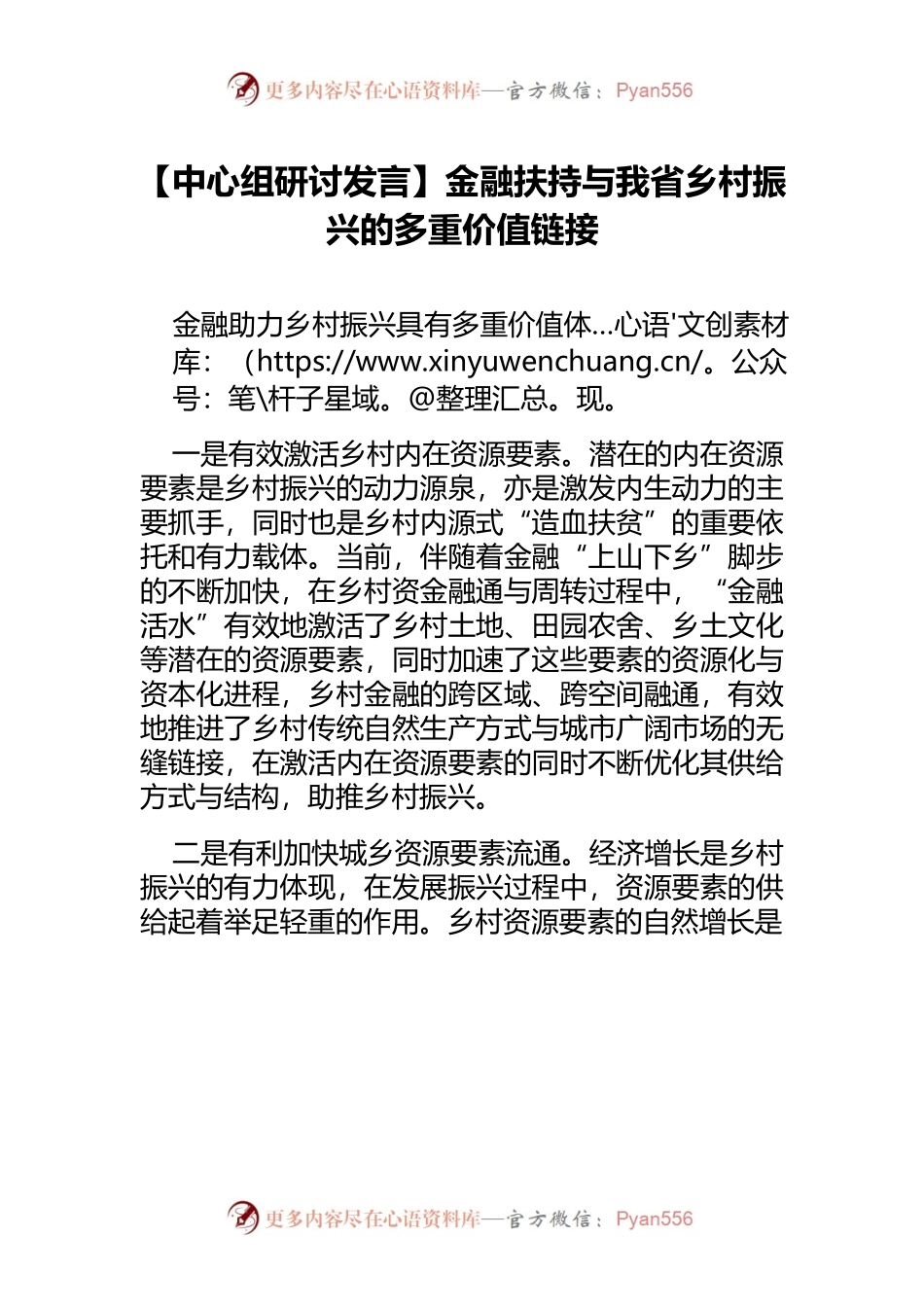 【中心组研讨发言】金融扶持与我省乡村振兴的多重价值链接.docx_第1页
