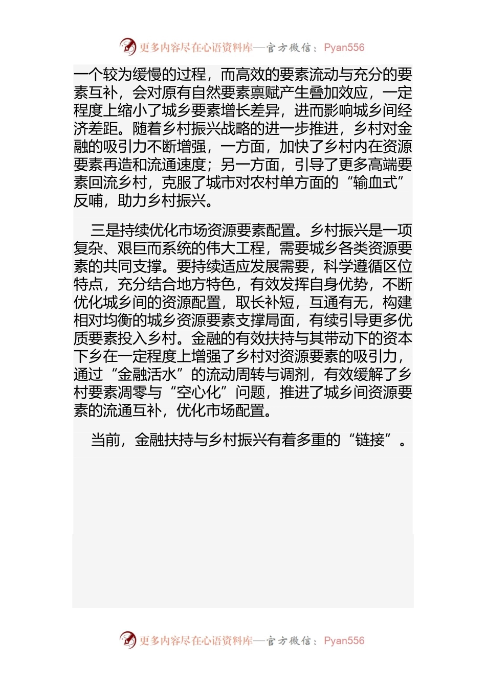 【中心组研讨发言】金融扶持与我省乡村振兴的多重价值链接.docx_第2页