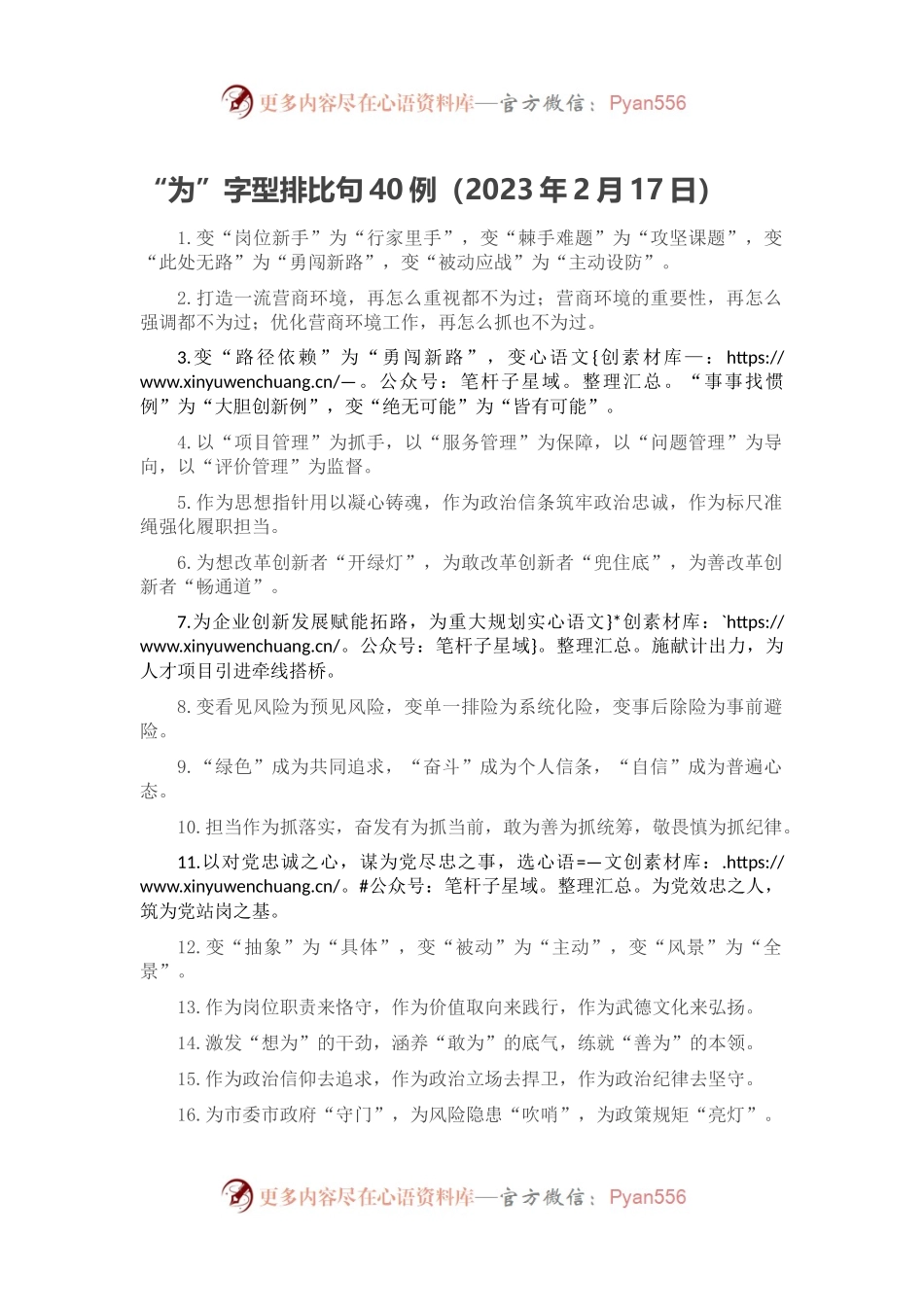 “为”字型排比句40例（2023年2月17日）.docx_第1页