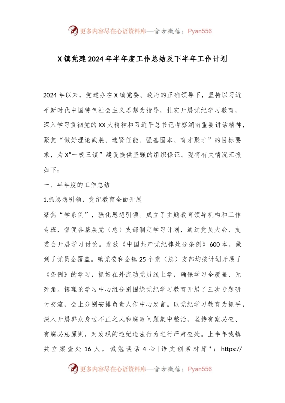 X镇党建2024年半年度工作总结及下半年工作计划.docx_第1页